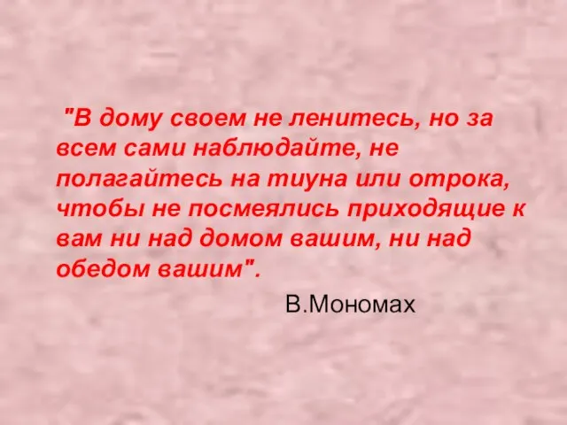 "В дому своем не ленитесь, но за всем сами наблюдайте, не полагайтесь