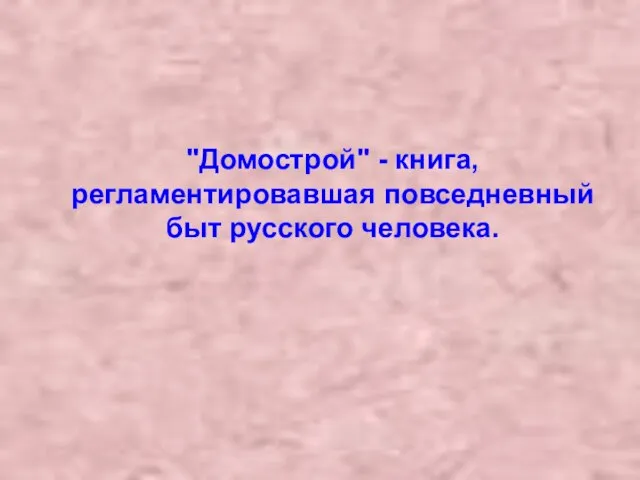 "Домострой" - книга, регламентировавшая повседневный быт русского человека.