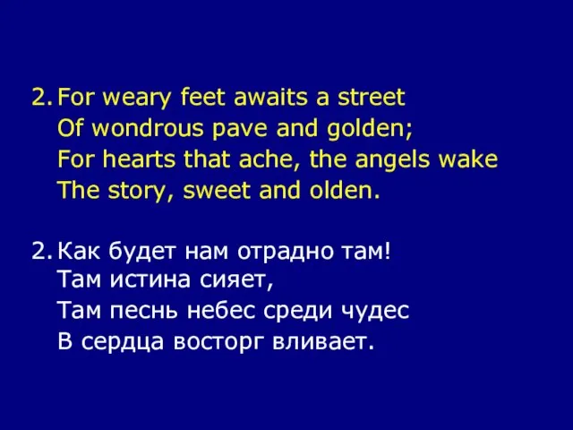 2. For weary feet awaits a street Of wondrous pave and golden;