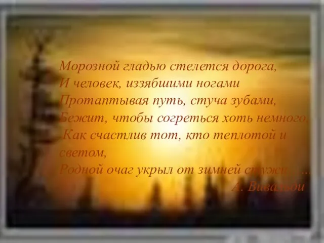 Морозной гладью стелется дорога, И человек, иззябшими ногами Протаптывая путь, стуча зубами,