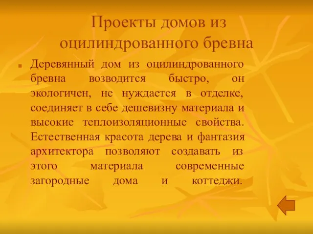 Проекты домов из оцилиндрованного бревна Деревянный дом из оцилиндрованного бревна возводится быстро,