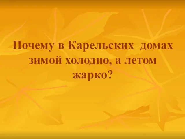 Почему в Карельских домах зимой холодно, а летом жарко?