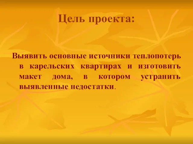 Цель проекта: Выявить основные источники теплопотерь в карельских квартирах и изготовить макет