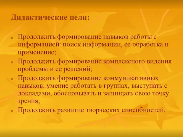 Дидактические цели: Продолжить формирование навыков работы с информацией: поиск информации, ее обработка