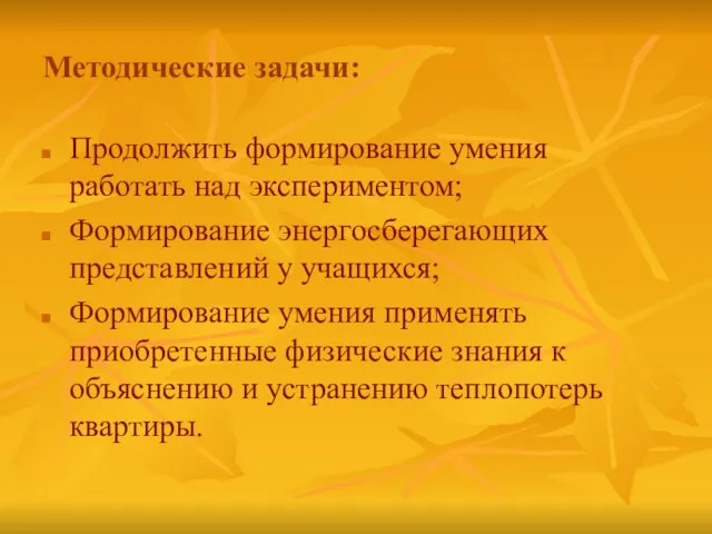 Методические задачи: Продолжить формирование умения работать над экспериментом; Формирование энергосберегающих представлений у