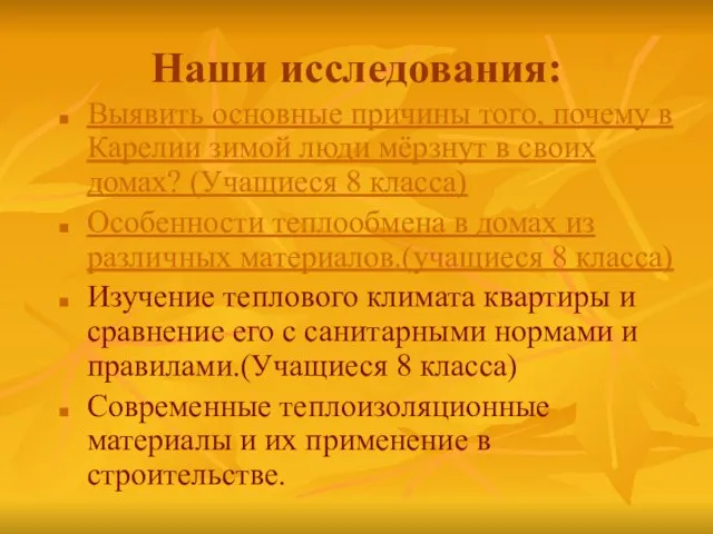 Наши исследования: Выявить основные причины того, почему в Карелии зимой люди мёрзнут