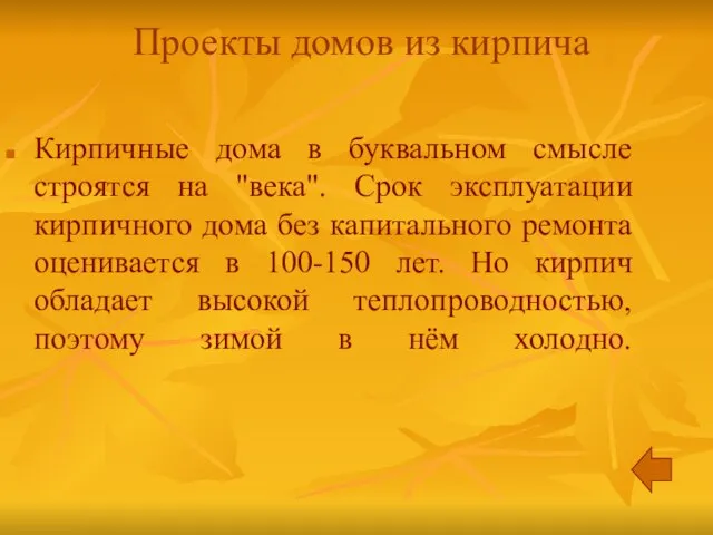 Проекты домов из кирпича Кирпичные дома в буквальном смысле строятся на "века".