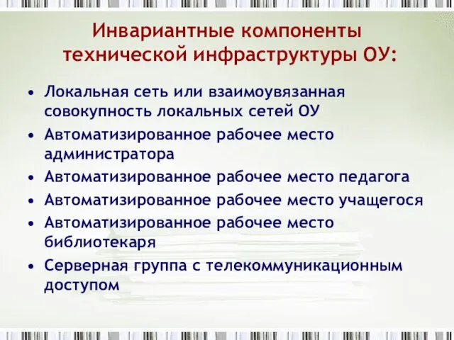 Инвариантные компоненты технической инфраструктуры ОУ: Локальная сеть или взаимоувязанная совокупность локальных сетей