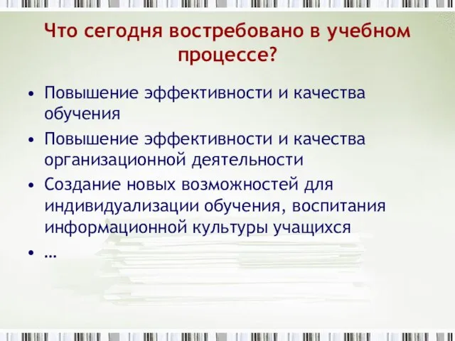 Что сегодня востребовано в учебном процессе? Повышение эффективности и качества обучения Повышение