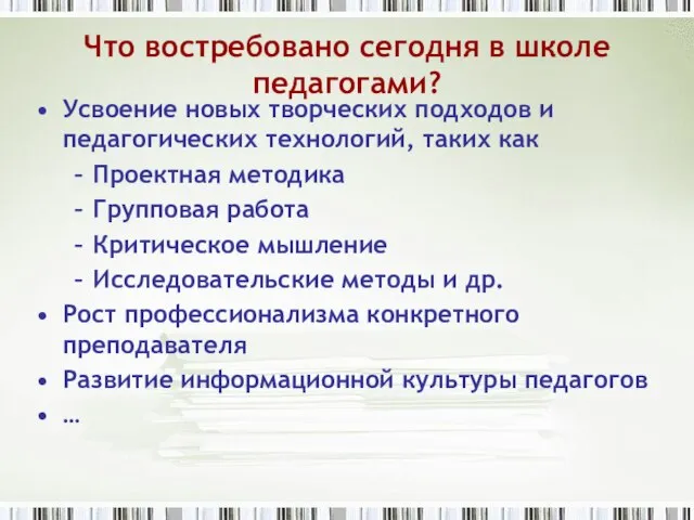 Что востребовано сегодня в школе педагогами? Усвоение новых творческих подходов и педагогических