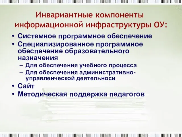 Инвариантные компоненты информационной инфраструктуры ОУ: Системное программное обеспечение Специализированное программное обеспечение образовательного