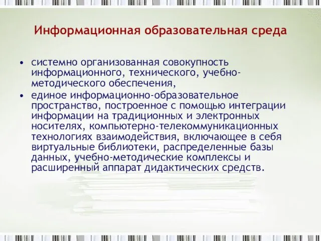 Информационная образовательная среда системно организованная совокупность информационного, технического, учебно-методического обеспечения, единое информационно-образовательное