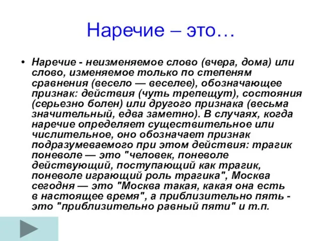 Наречие – это… Наречие - неизменяемое слово (вчера, дома) или слово, изменяемое