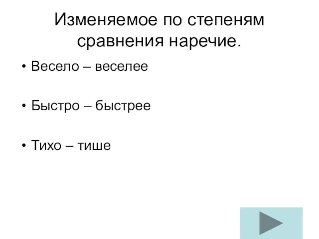 Изменяемое по степеням сравнения наречие. Весело – веселее Быстро – быстрее Тихо – тише