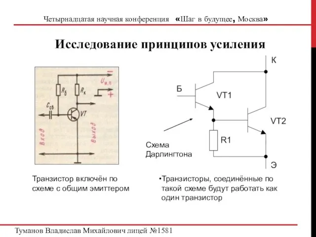 Четырнадцатая научная конференция «Шаг в будущее, Москва» Исследование принципов усиления Транзистор включён
