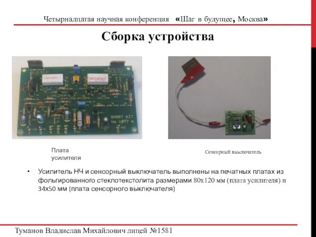 Четырнадцатая научная конференция «Шаг в будущее, Москва» Плата усилителя Сенсорный выключатель Усилитель