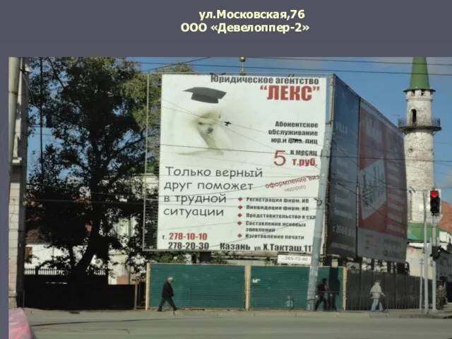 ул.Московская,76 ООО «Девелоппер-2»