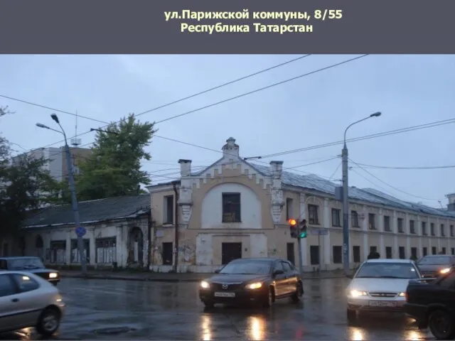 ул.Парижской коммуны, 8/55 Республика Татарстан