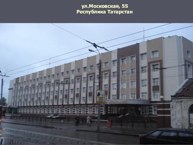 ул.Московская, 55 Республика Татарстан