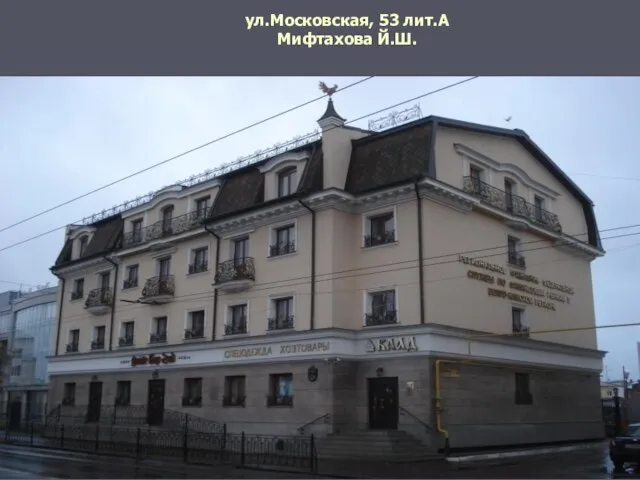 ул.Московская, 53 лит.А Мифтахова Й.Ш.