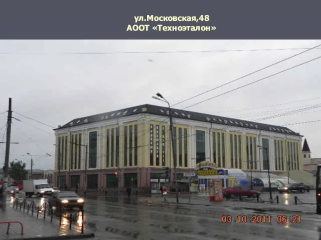 ул.Московская,48 АООТ «Техноэталон»