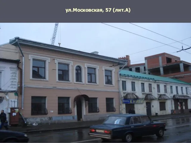 ул.Московская, 57 (лит.А)