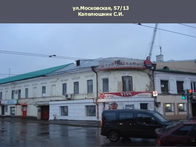 ул.Московская, 57/13 Капелюшник С.И.