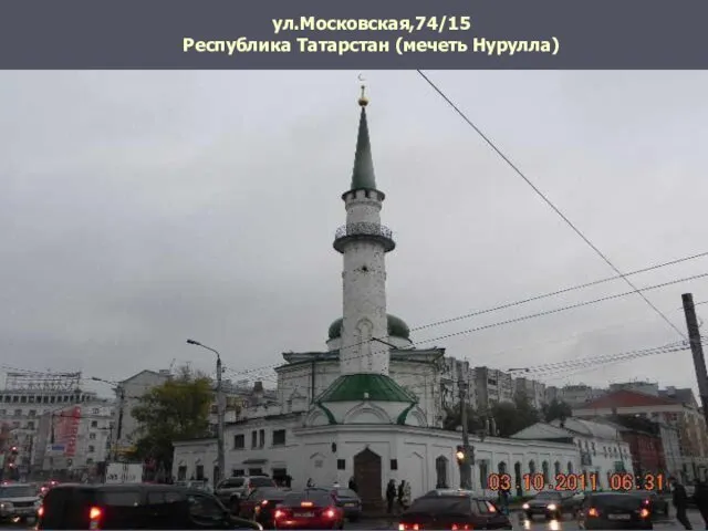 ул.Московская,74/15 Республика Татарстан (мечеть Нурулла)