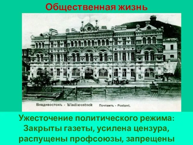 Общественная жизнь Ужесточение политического режима: Закрыты газеты, усилена цензура, распущены профсоюзы, запрещены митинги и демонстрации.