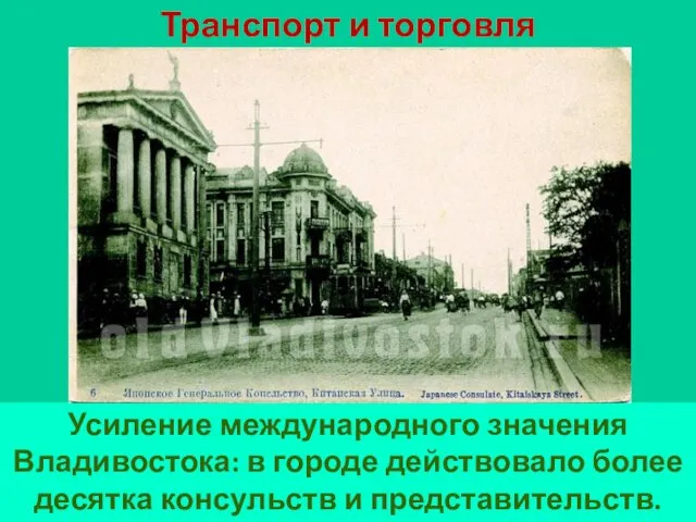 Транспорт и торговля Усиление международного значения Владивостока: в городе действовало более десятка консульств и представительств.