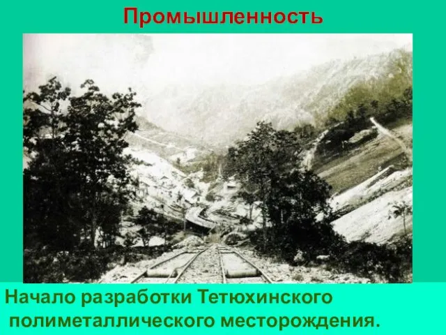 Промышленность Начало разработки Тетюхинского полиметаллического месторождения.