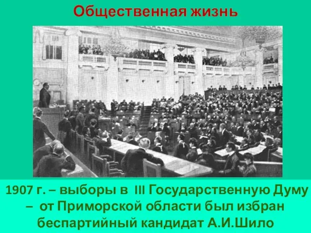 Общественная жизнь 1907 г. – выборы в III Государственную Думу – от