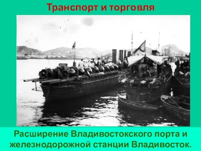 Транспорт и торговля Расширение Владивостокского порта и железнодорожной станции Владивосток.