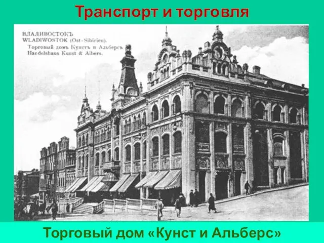 Транспорт и торговля Торговый дом «Кунст и Альберс»