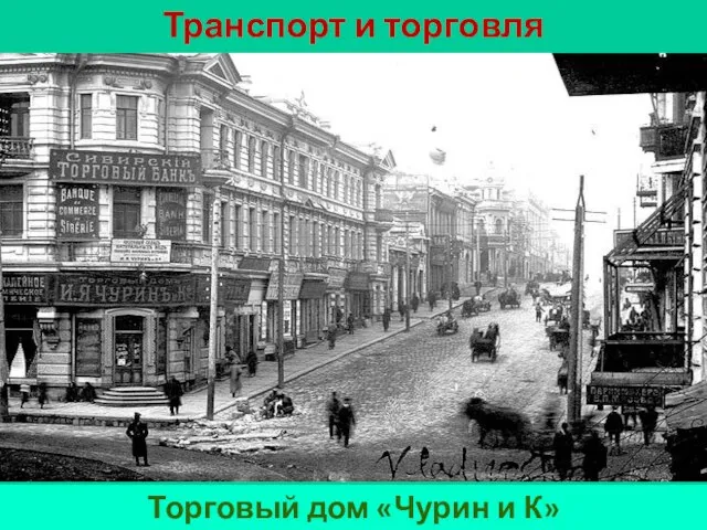 Транспорт и торговля Торговый дом «Чурин и К»