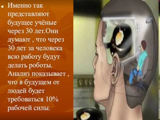 Именно так представляют будущее учёные через 30 лет.Они думают , что через