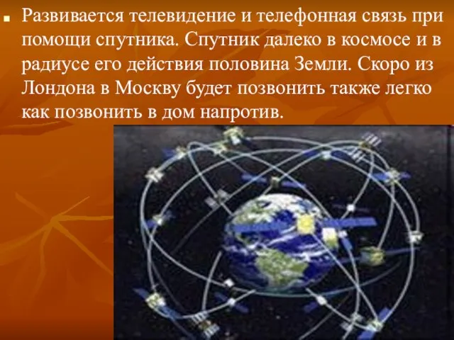 Развивается телевидение и телефонная связь при помощи спутника. Спутник далеко в космосе