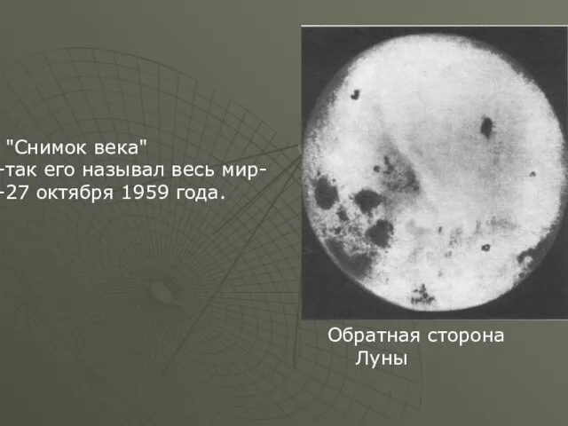 "Снимок века" так его называл весь мир- 27 октября 1959 года. Обратная сторона Луны