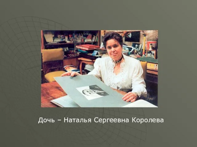 Дочь – Наталья Сергеевна Королева