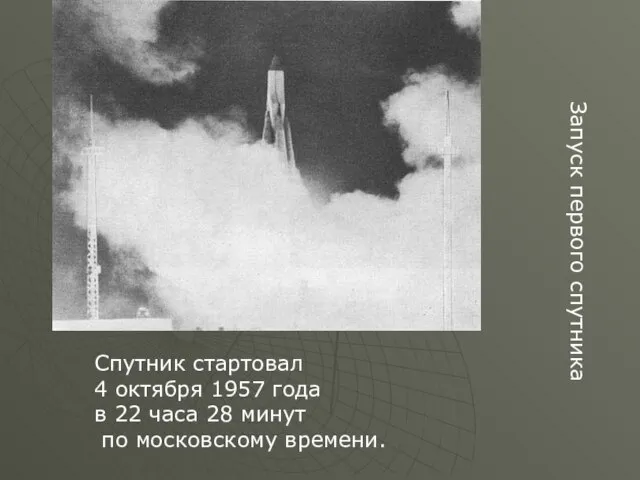 Запуск первого спутника Спутник стартовал 4 октября 1957 года в 22 часа