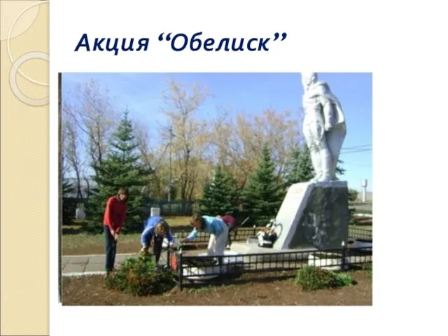 Акция “Обелиск”