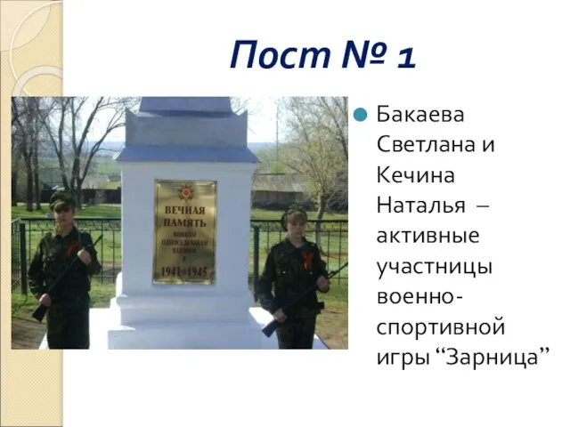 Пост № 1 Бакаева Светлана и Кечина Наталья – активные участницы военно-спортивной игры “Зарница”