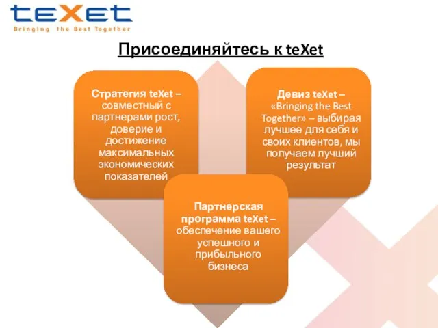 Присоединяйтесь к teXet