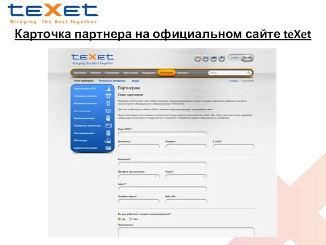 Карточка партнера на официальном сайте teXet