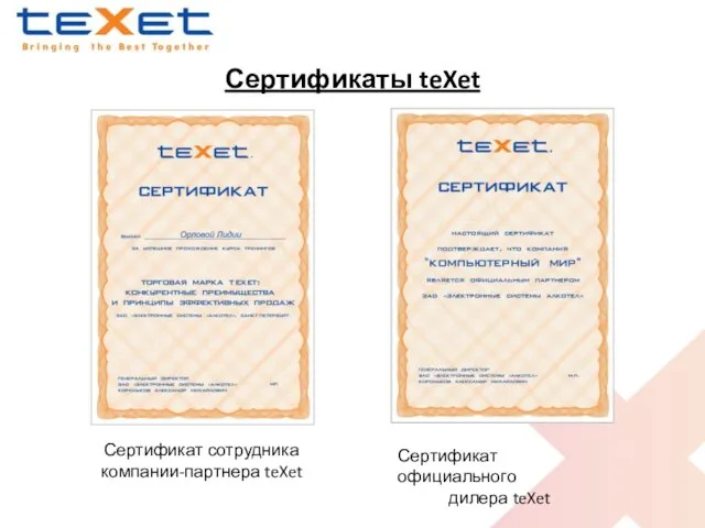 Сертификаты teXet Сертификат официального дилера teXet Сертификат сотрудника компании-партнера teXet