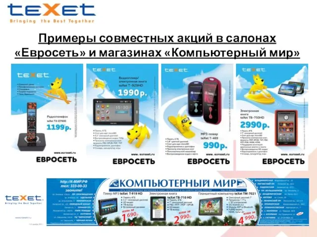 Примеры совместных акций в салонах «Евросеть» и магазинах «Компьютерный мир»