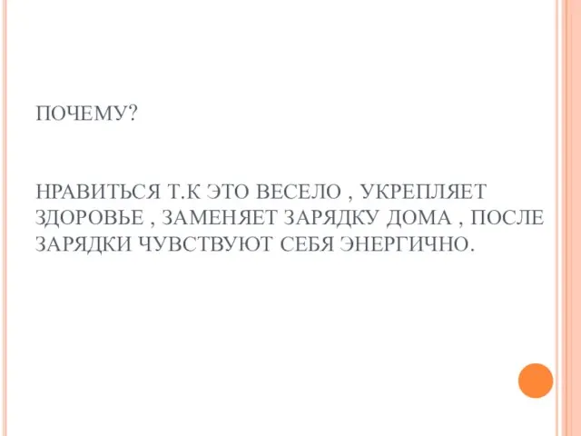 ПОЧЕМУ? НРАВИТЬСЯ Т.К ЭТО ВЕСЕЛО , УКРЕПЛЯЕТ ЗДОРОВЬЕ , ЗАМЕНЯЕТ ЗАРЯДКУ ДОМА