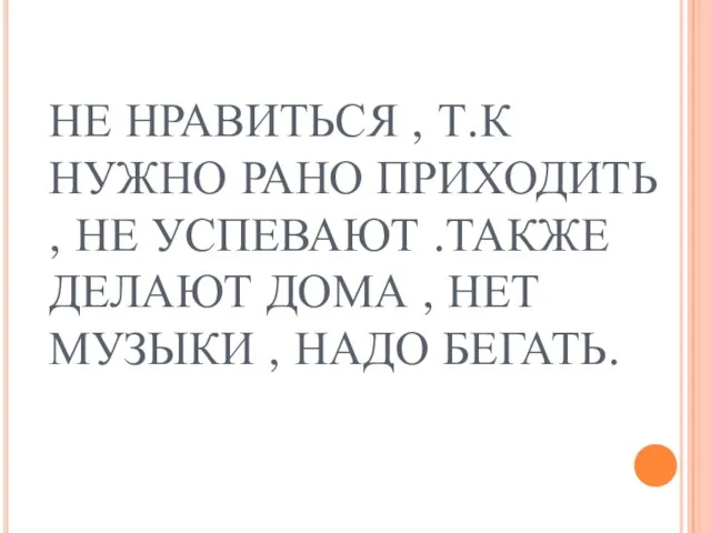 НЕ НРАВИТЬСЯ , Т.К НУЖНО РАНО ПРИХОДИТЬ , НЕ УСПЕВАЮТ .ТАКЖЕ ДЕЛАЮТ