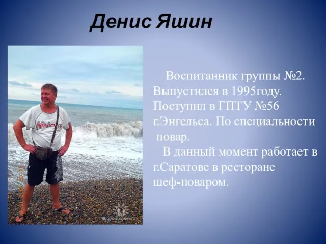 Денис Яшин Воспитанник группы №2. Выпустился в 1995году. Поступил в ГПТУ №56