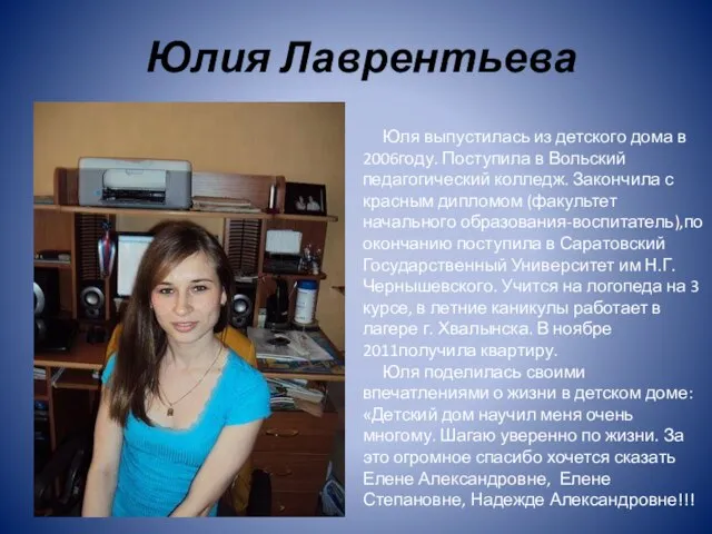 Юлия Лаврентьева Юля выпустилась из детского дома в 2006году. Поступила в Вольский